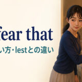 for fear thatの意味・使い方・lestとの違いを表すアイキャッチ画像