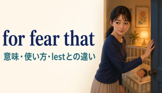 for fear thatの意味は？for fear of・lestとの違いと使い方を例文解説