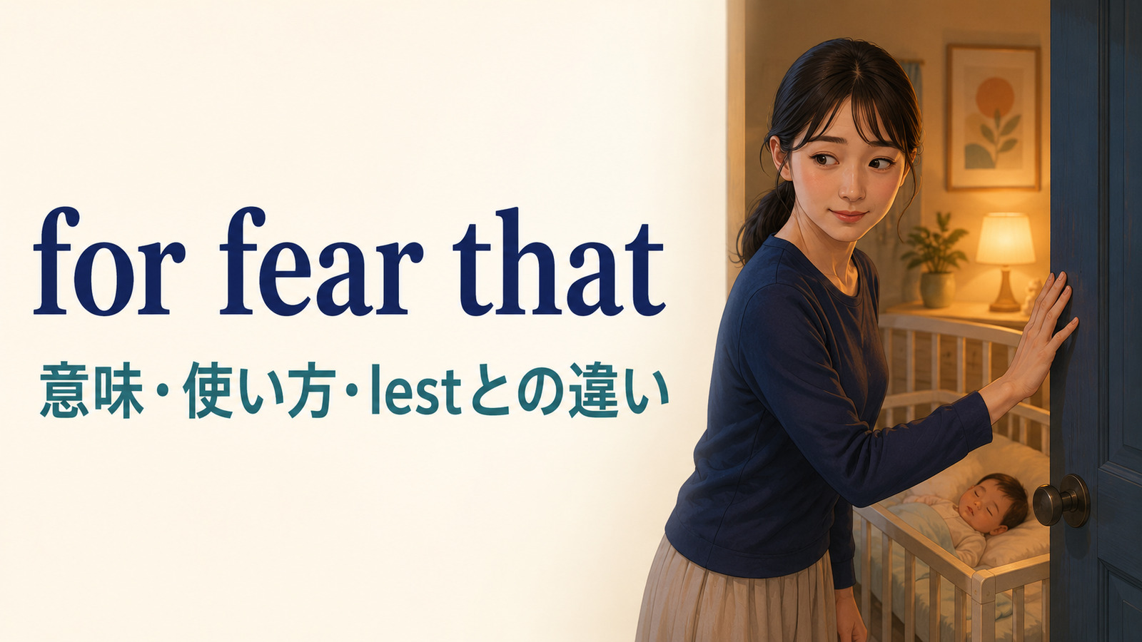 for fear thatの意味は？for fear of・lestとの違いと使い方を例文解説