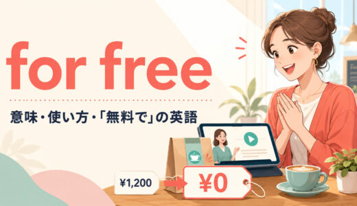 for freeの意味は？「無料で」の使い方とfree of charge・on the houseとの違い