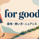 for goodの意味・使い方・ニュアンスを解説するアイキャッチ画像