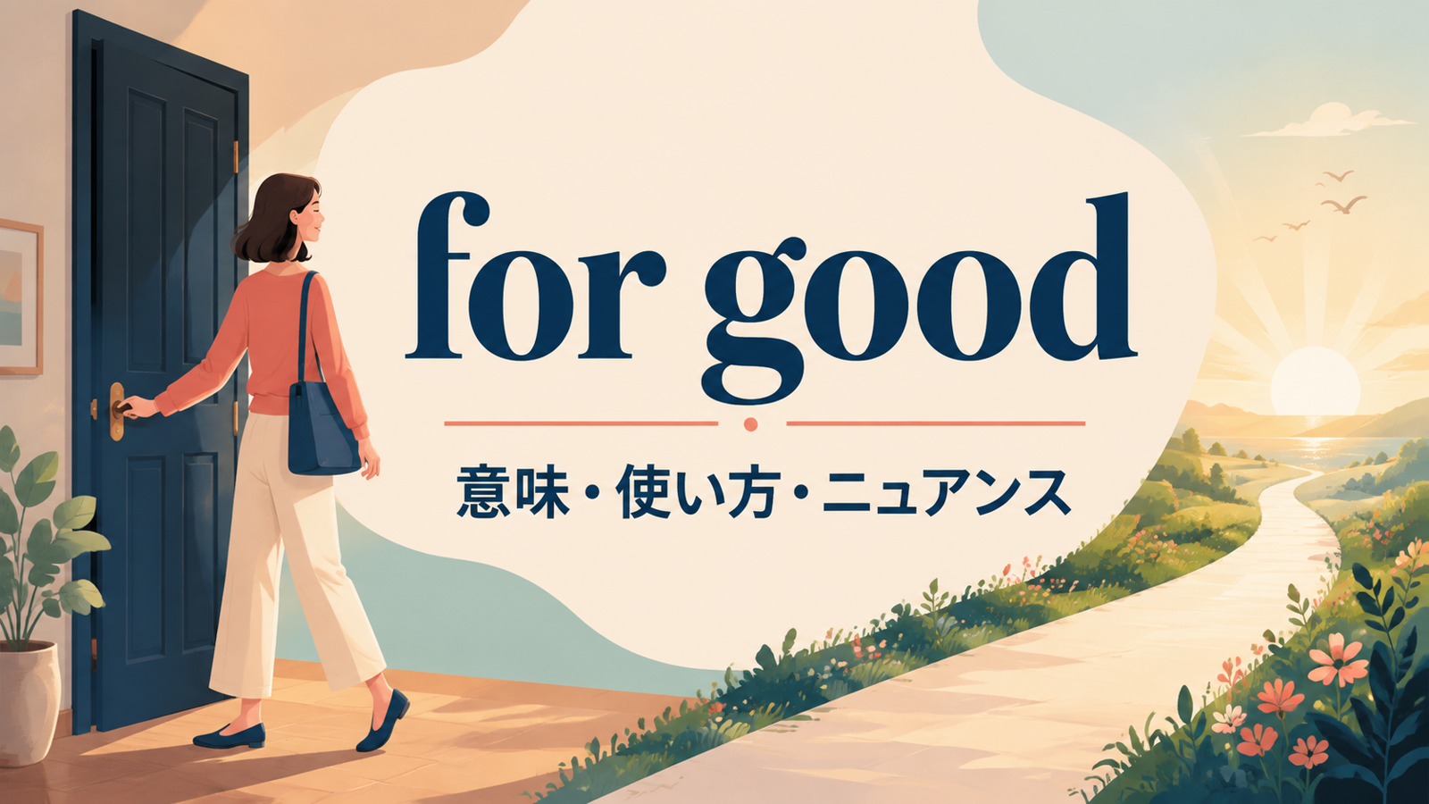 for goodの意味・使い方・ニュアンスを解説するアイキャッチ画像