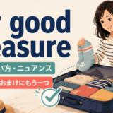 for good measureの意味・使い方・ニュアンスを解説するアイキャッチ画像