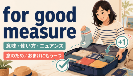 for good measureの意味は？「念のため・おまけに」の使い方と例文