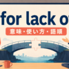 for lack ofの意味・使い方・語順を解説するアイキャッチ画像