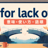 for lack ofの意味・使い方・語順を解説するアイキャッチ画像
