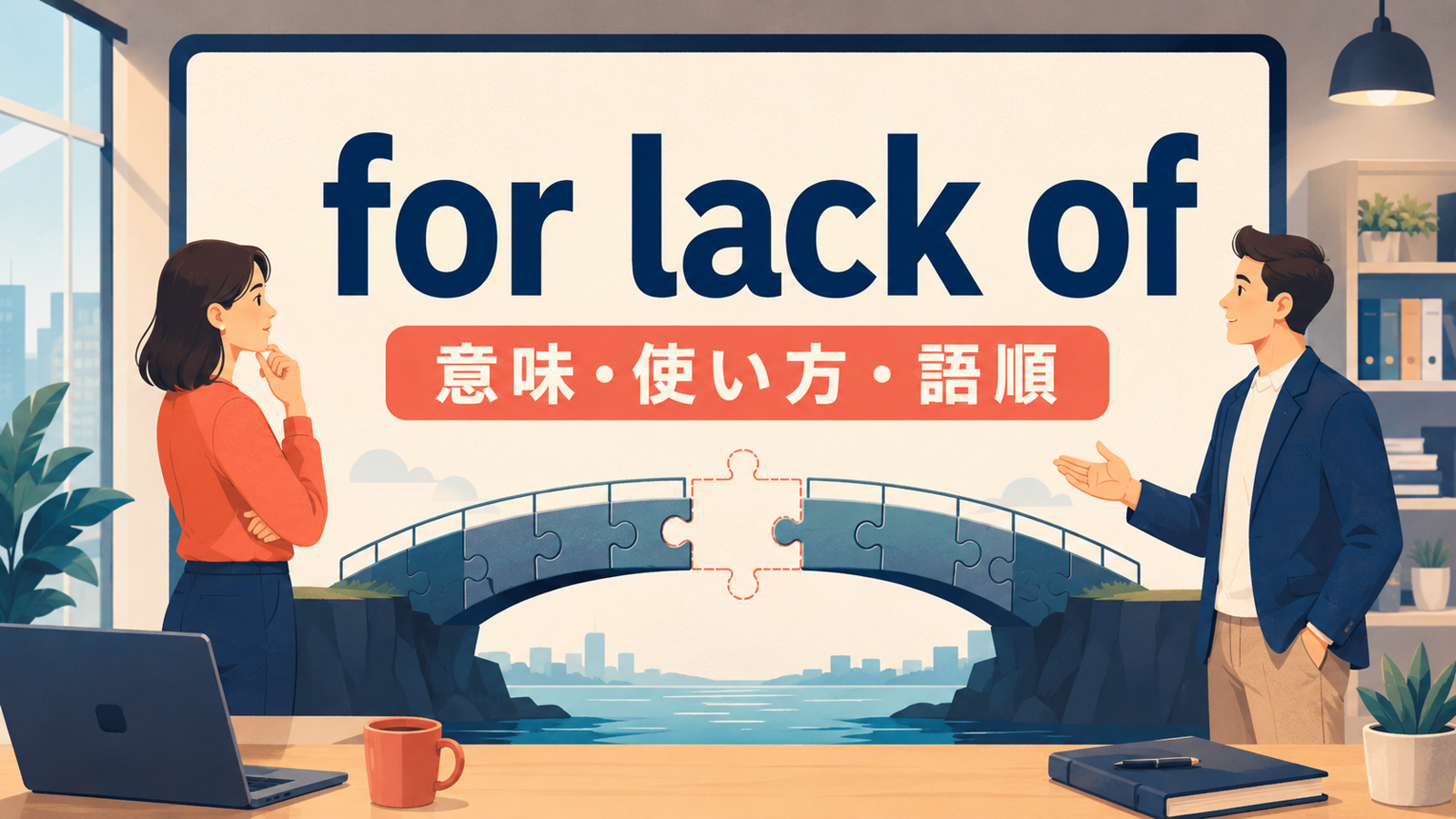 for lack ofの意味は？語順・使い方とbecause of a lack ofとの違い