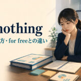 for nothingの意味・使い方・for freeとの違いを表すアイキャッチ画像