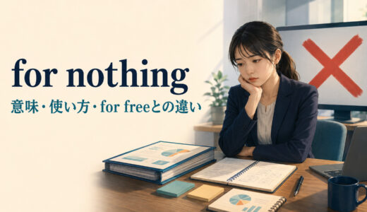 for nothingの意味は？「無料で・理由もなく・無駄に」の見分け方とfor freeとの違い