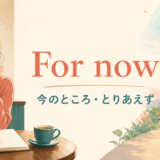 For now 今のところ・とりあえずを表す英語フレーズのイラスト