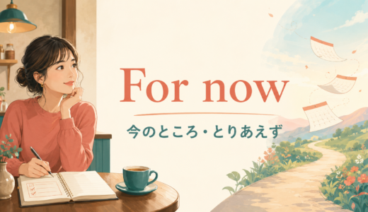 For nowの意味は？「今のところ・とりあえず」の使い方とso farとの違い