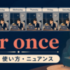 for onceの意味・使い方・ニュアンスを解説するアイキャッチ画像