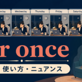 for onceの意味・使い方・ニュアンスを解説するアイキャッチ画像