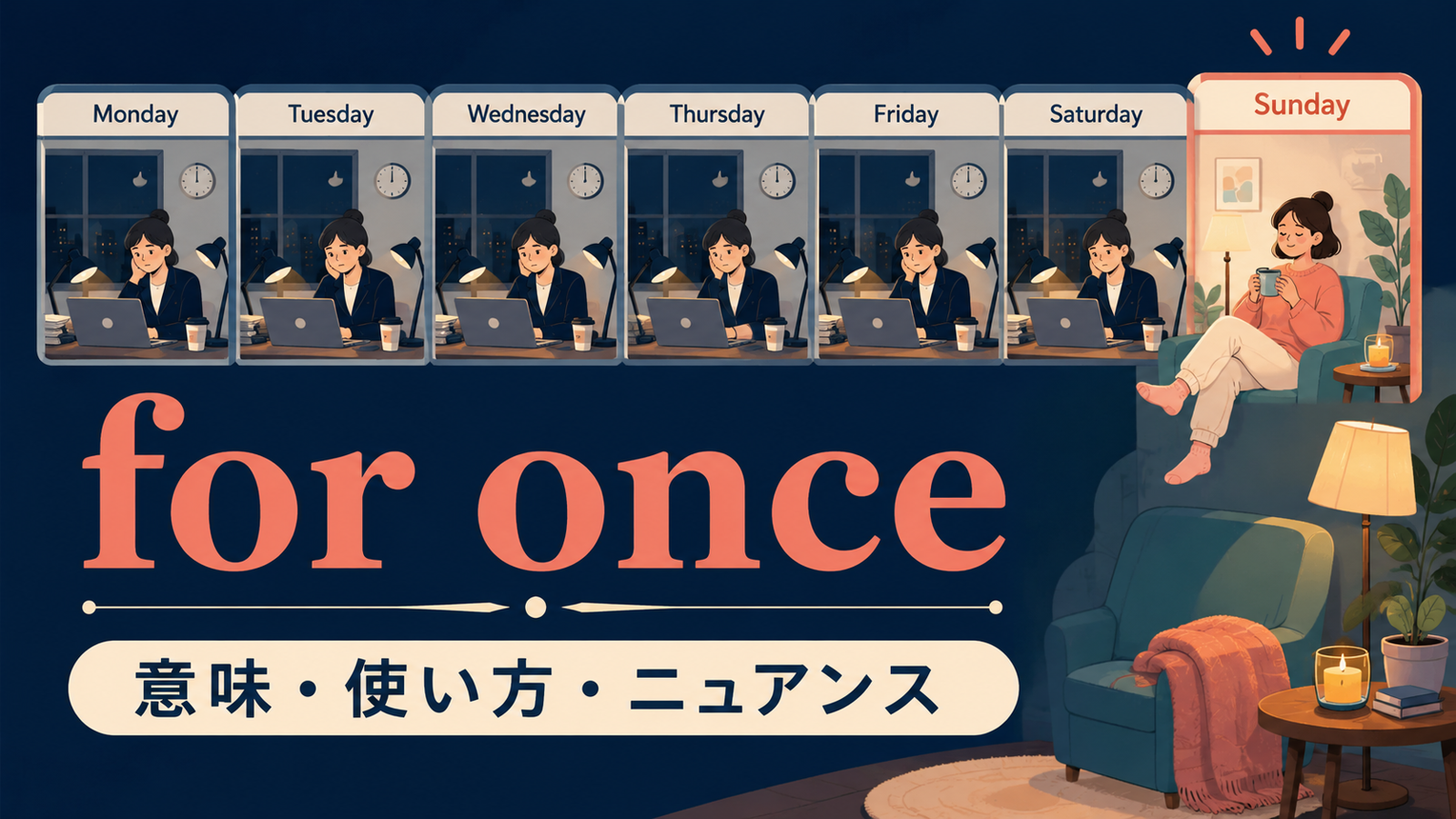for onceの意味は？「今回くらいは・珍しく」の使い方とfor a changeとの違い