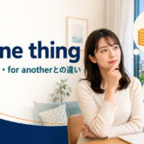 for one thingの意味・使い方・for anotherとの違いを示すアイキャッチ画像