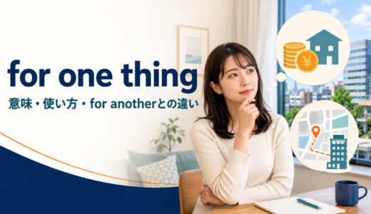 for one thingの意味は？for anotherとの使い方・語順とfirstとの違い