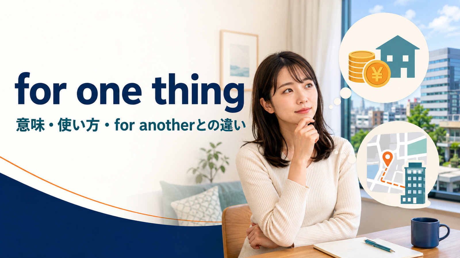 for one thingの意味は？for anotherとの使い方・語順とfirstとの違い
