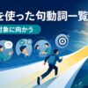 forを使った句動詞一覧｜目的・対象に向かう