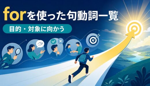 forを使った句動詞21選｜意味・コアイメージ・使い方を一覧で解説