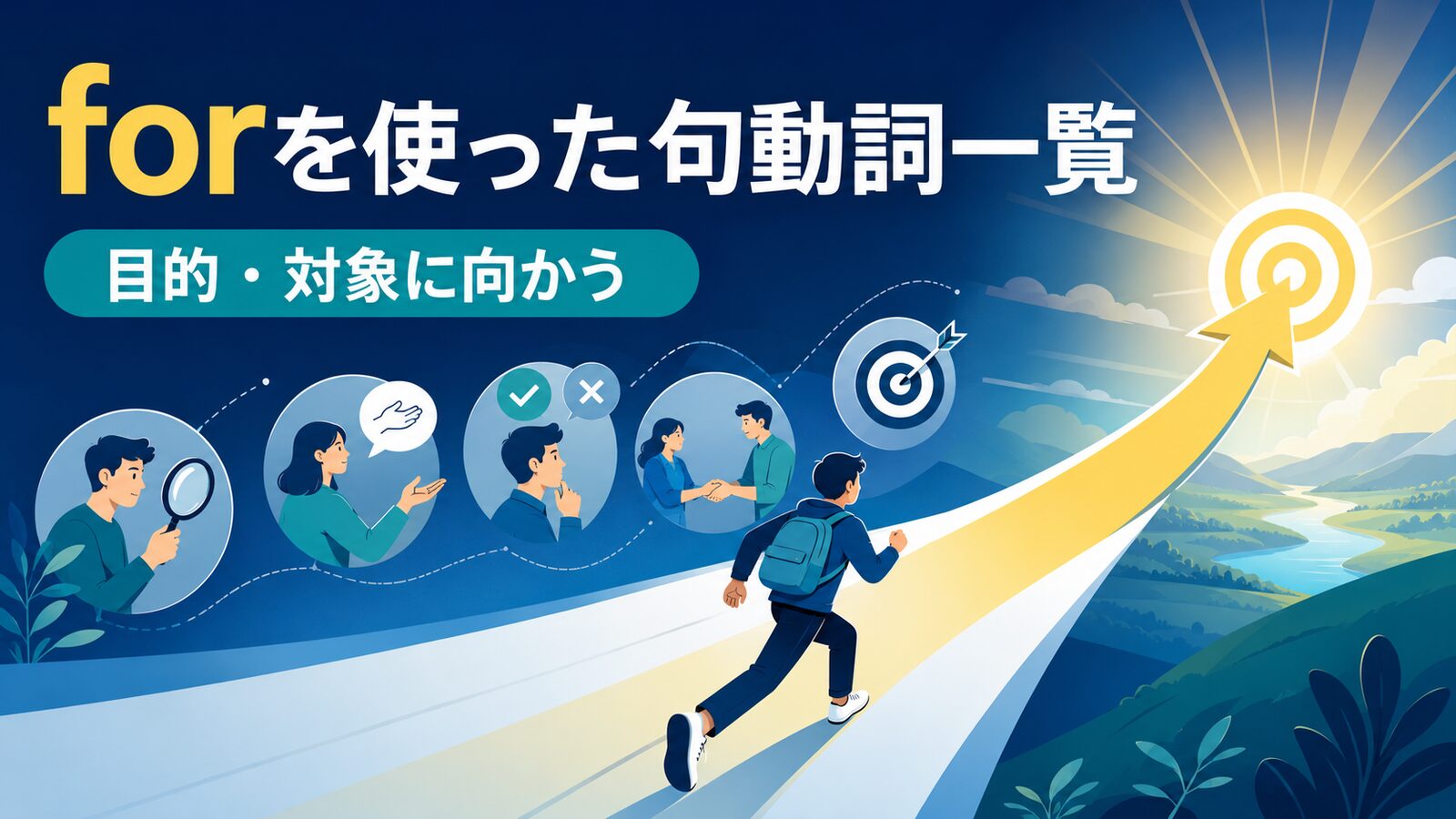 forを使った句動詞21選｜意味・コアイメージ・使い方を一覧で解説