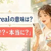 For realの意味は？「マジで？」「本当に？」を表すカジュアルな英語