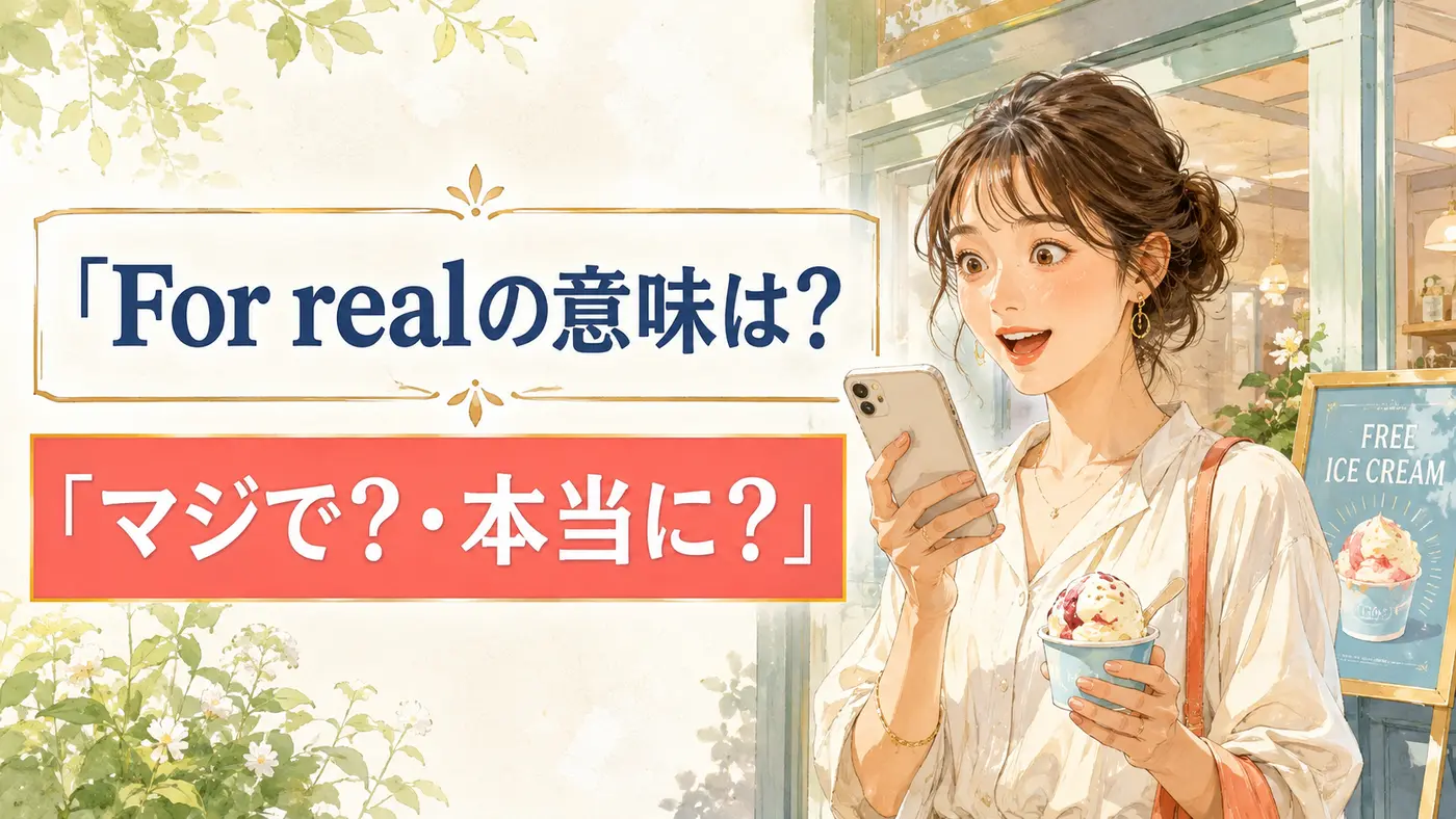For realの意味は？「マジで？」「本当に？」の使い方・返し方を例文で解説