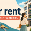 for rentの意味・使い方・rentとの違いを解説するアイキャッチ画像