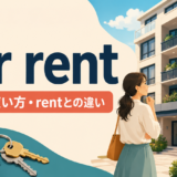 for rentの意味・使い方・rentとの違いを解説するアイキャッチ画像