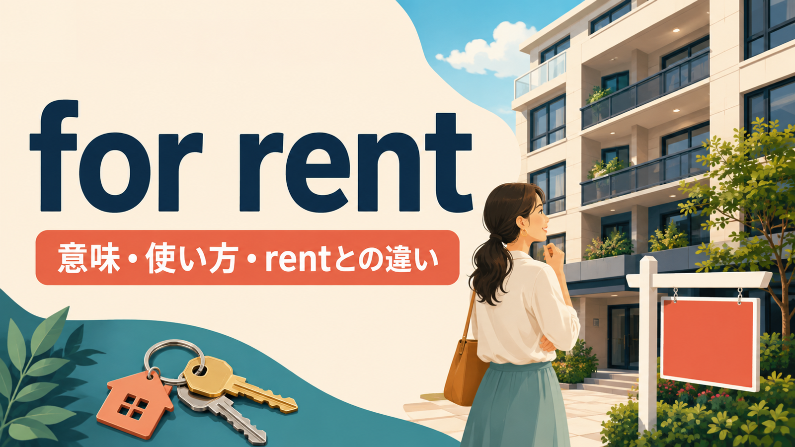 for rentの意味は？「貸し出し中」の使い方とrent・rental・leaseの違い