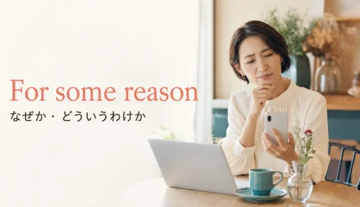 For some reasonの意味は？「なぜか」の使い方とsomehowとの違い