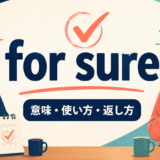 for sureの意味・使い方・返し方を解説するアイキャッチ画像