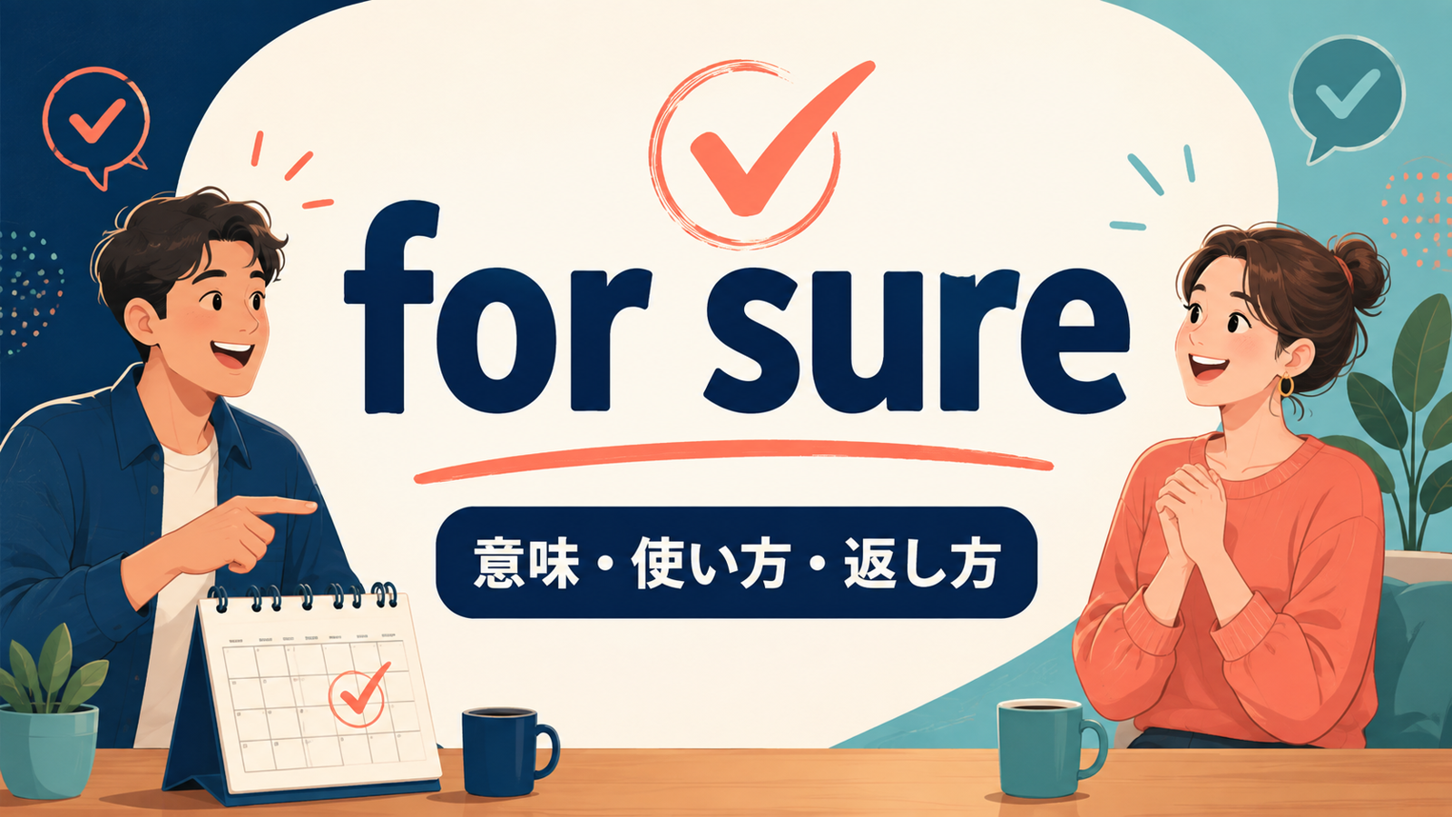 for sureの意味・使い方・返し方を解説するアイキャッチ画像
