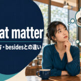 for that matterの意味・使い方・besidesとの違い