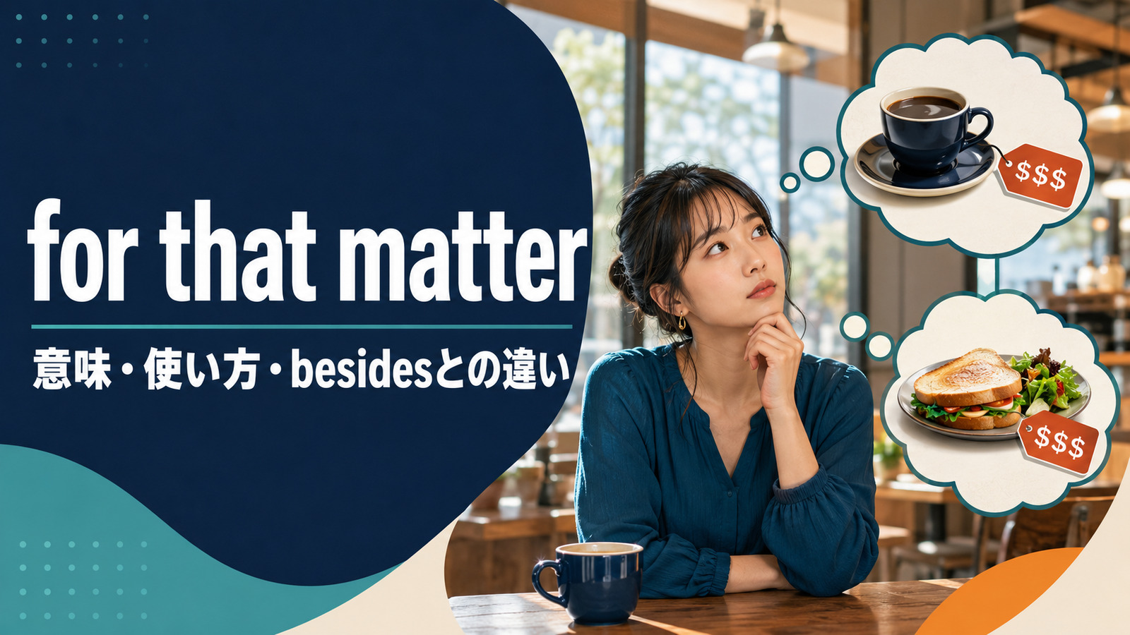 for that matterの意味は？使い方・位置とbesides・as forとの違い
