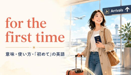for the first timeの意味は？「初めて」の使い方とthe first timeとの違い