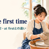for the first timeの意味・使い方・at firstとの違いを解説するアイキャッチ画像