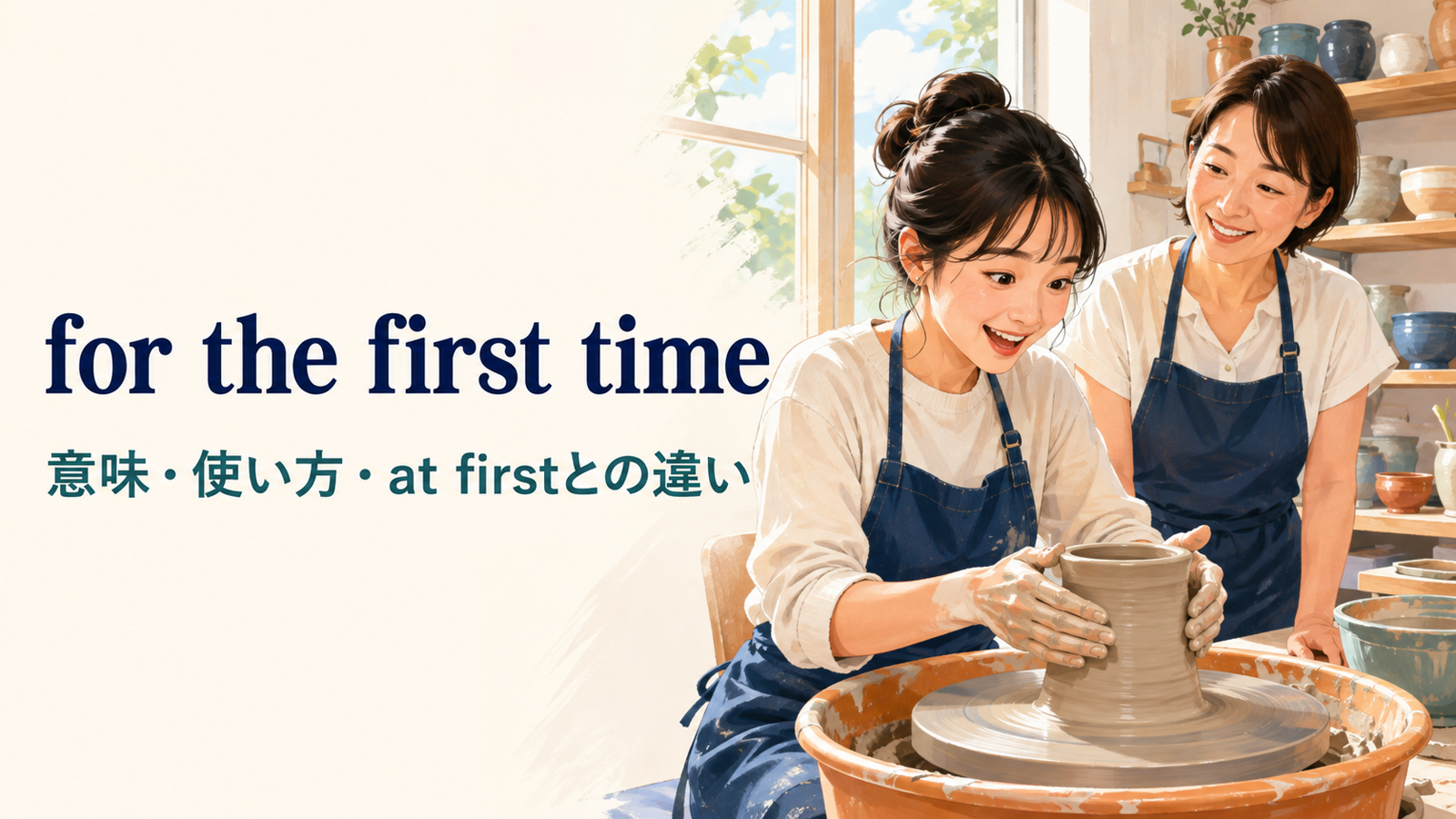 for the first timeの意味は？使い方とthe first time・at firstの違い