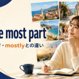 for the most partの意味・使い方・mostlyとの違い