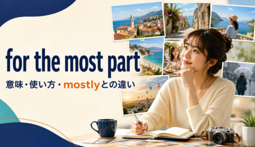 for the most partの意味は？使い方とmostly・on the wholeとの違い