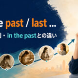 for the past / lastの意味・時制・in the pastとの違いを解説するアイキャッチ画像