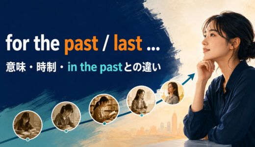 for the past・for the lastの意味は？現在完了の時制とin the pastとの違い