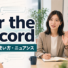 for the recordの意味・使い方・ニュアンスを解説するアイキャッチ画像