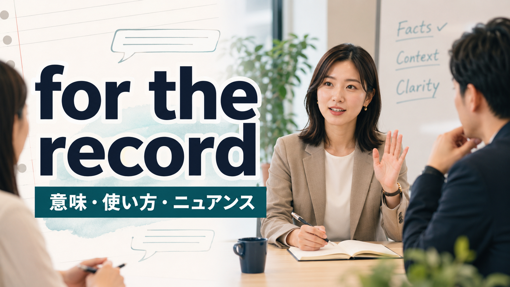 for the recordの意味・使い方・ニュアンスを解説するアイキャッチ画像