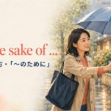 for the sake ofの意味・使い方・「〜のために」の英語