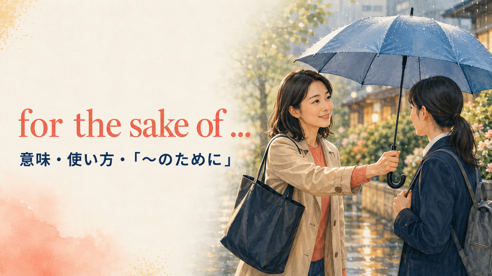 for the sake ofの意味は？for your sake・for heaven’s sakeの使い方と違い