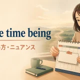 for the time beingの意味・使い方・ニュアンスを解説するアイキャッチ