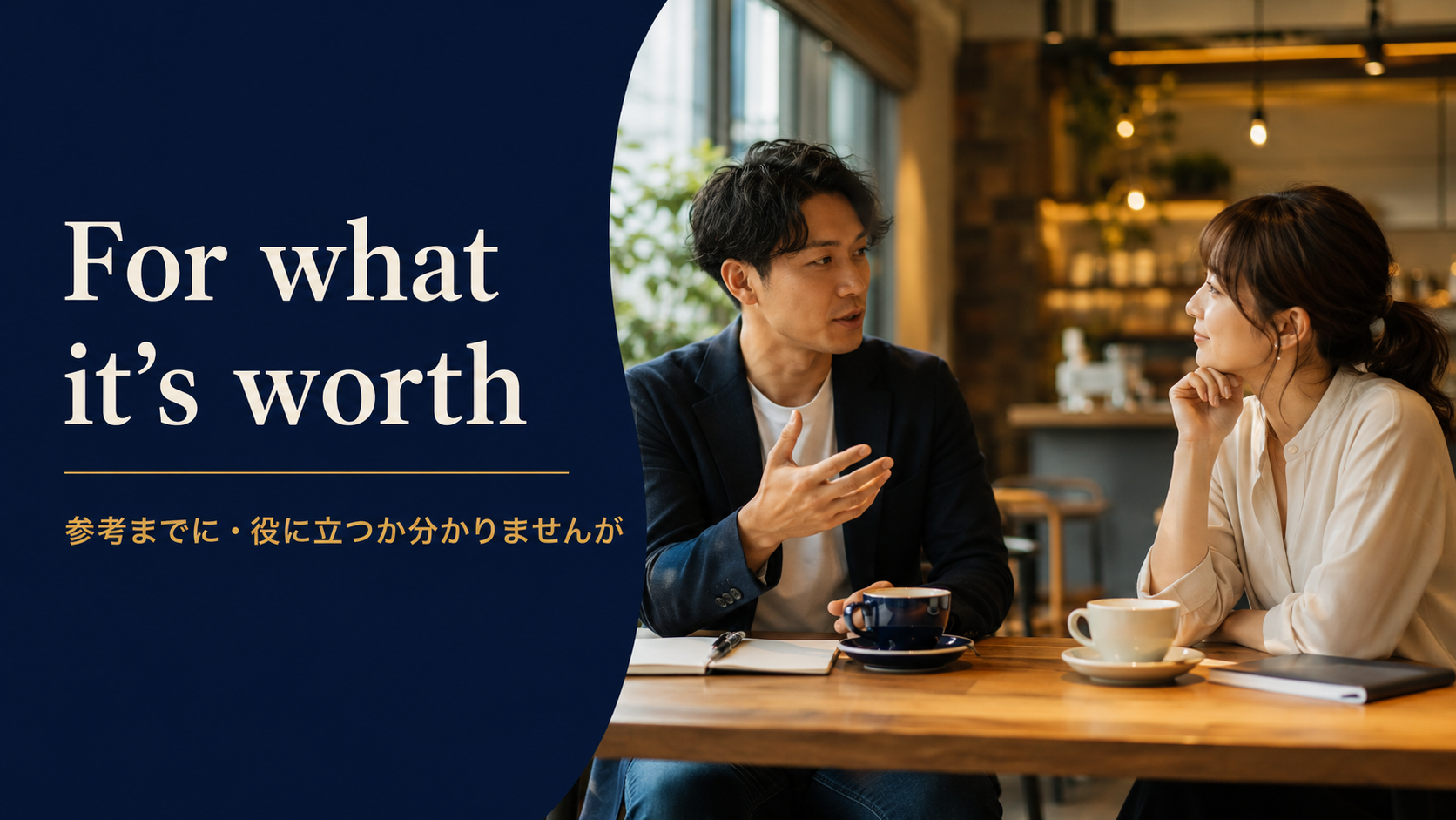 For what it's worth(参考までに・役に立つか分かりませんが)のアイキャッチ