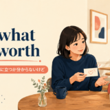 for what it's worthの意味と使い方を解説するアイキャッチ画像