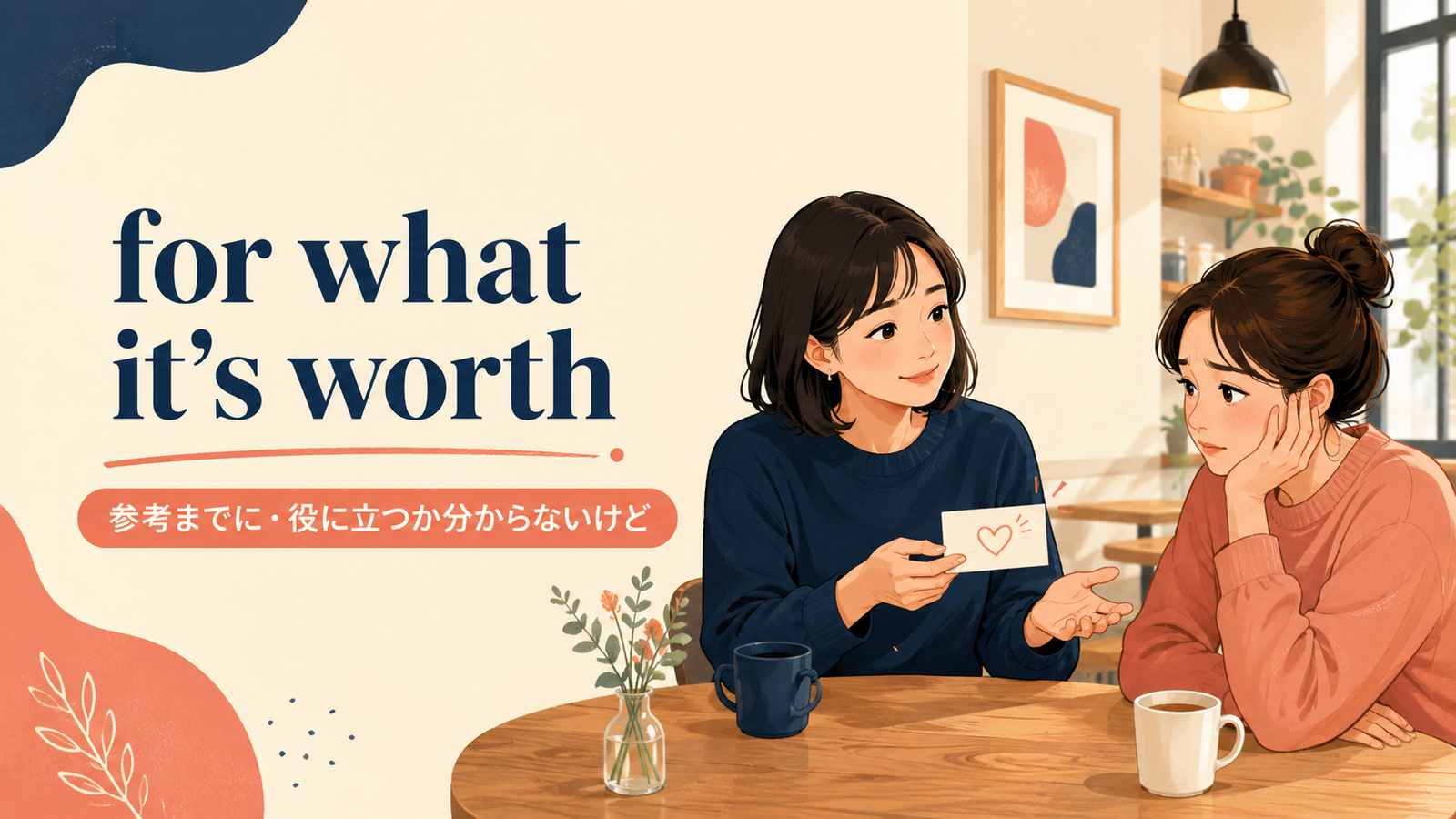 for what it’s worthの意味は？「参考までに」の使い方・ニュアンスと例文