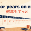for years on endの意味「何年もずっと」を表すアイキャッチ画像